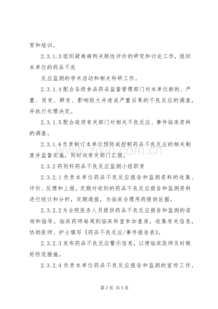 药品不良反应监测报告规章制度(试行).docx_第2页