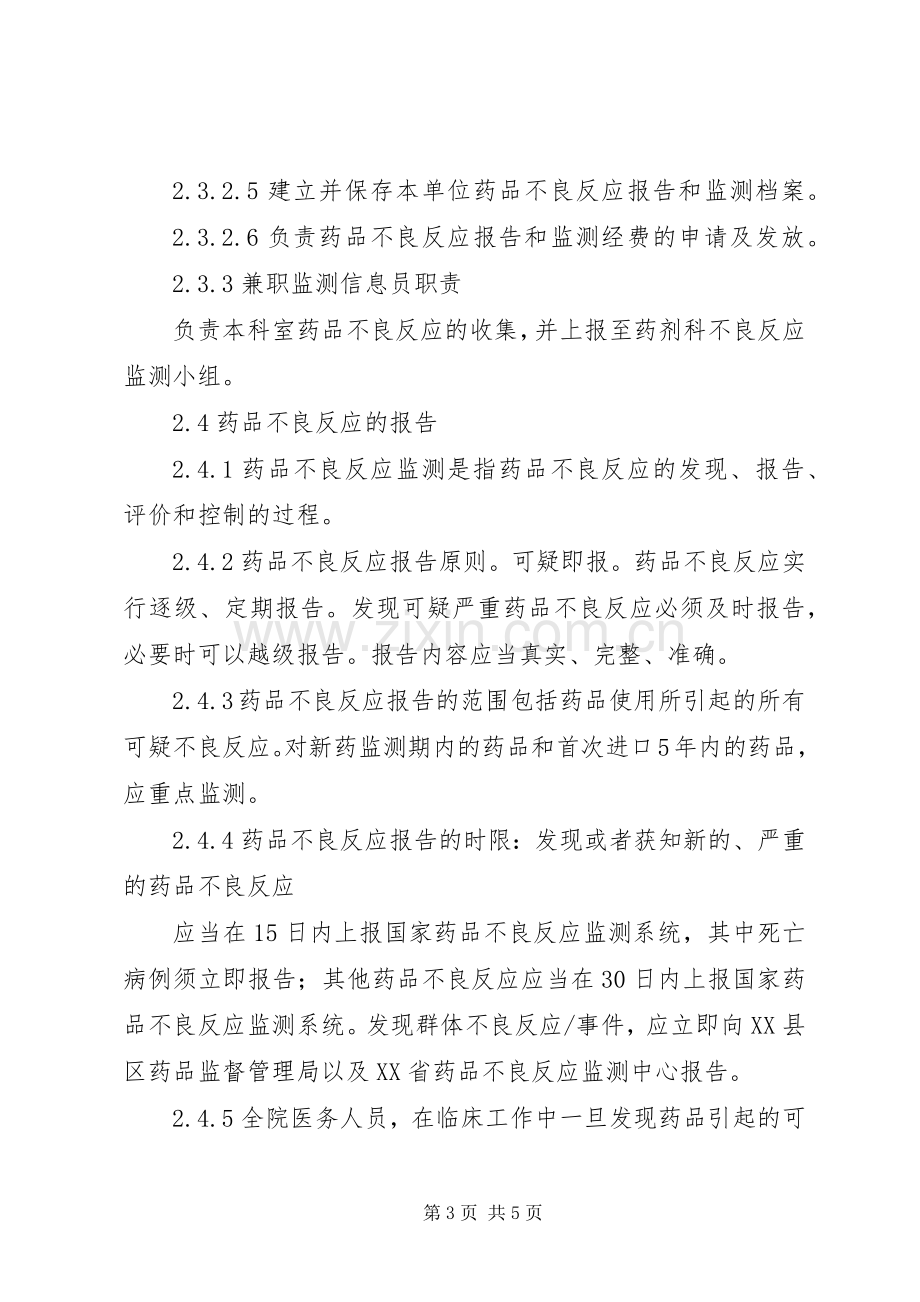 药品不良反应监测报告规章制度(试行).docx_第3页