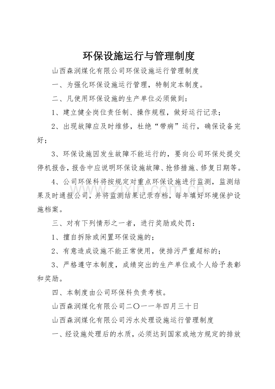 环保设施运行与管理规章制度 .docx_第1页