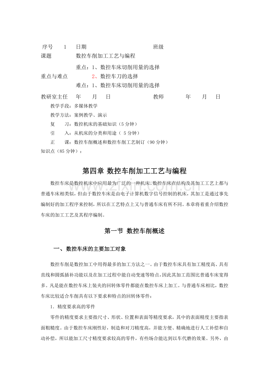 数控车削加工工艺与编程.doc_第1页