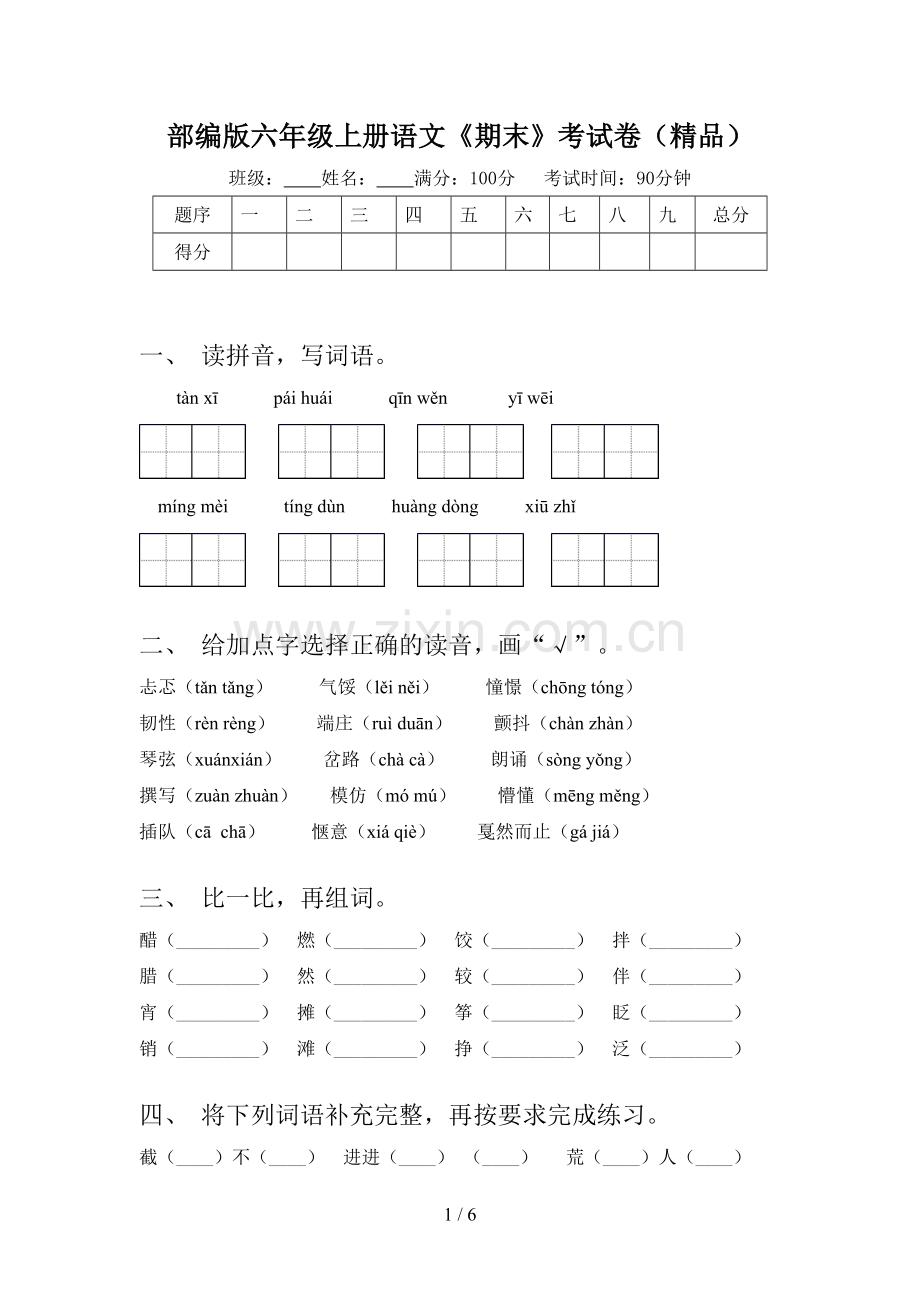 部编版六年级上册语文《期末》考试卷.doc_第1页