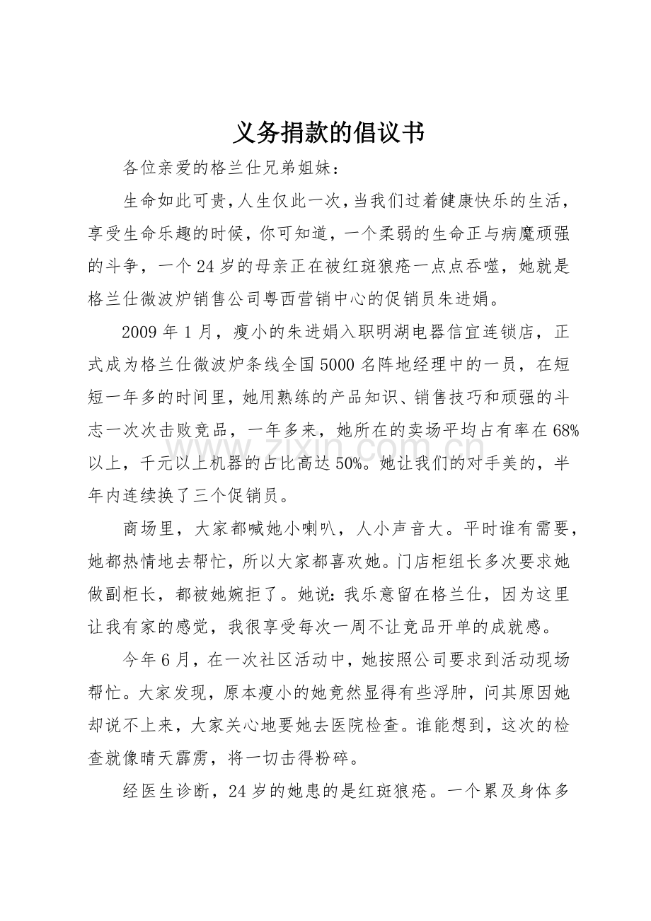 义务捐款的倡议书范文(10).docx_第1页