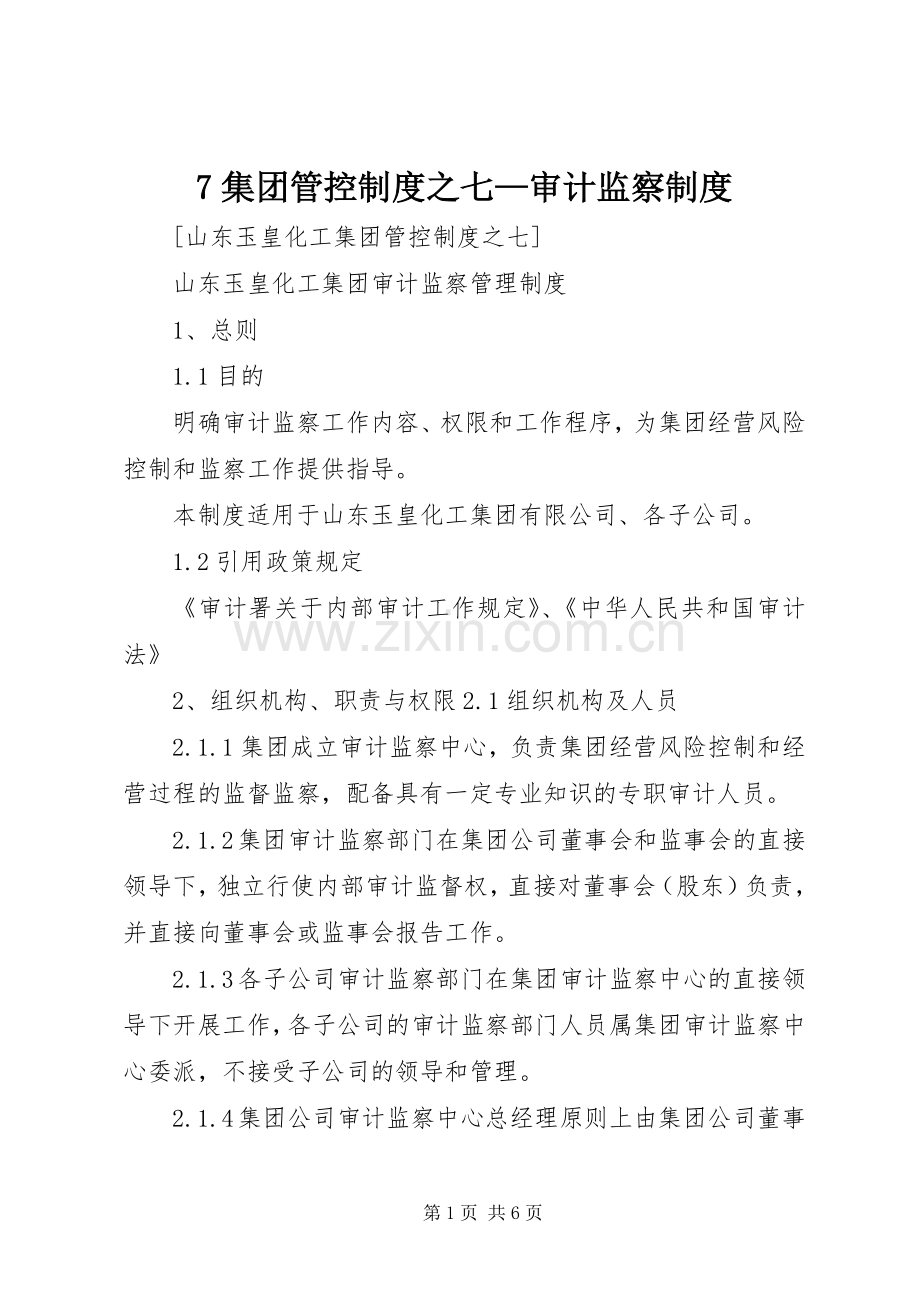 集团管控规章制度之七—审计监察规章制度.docx_第1页