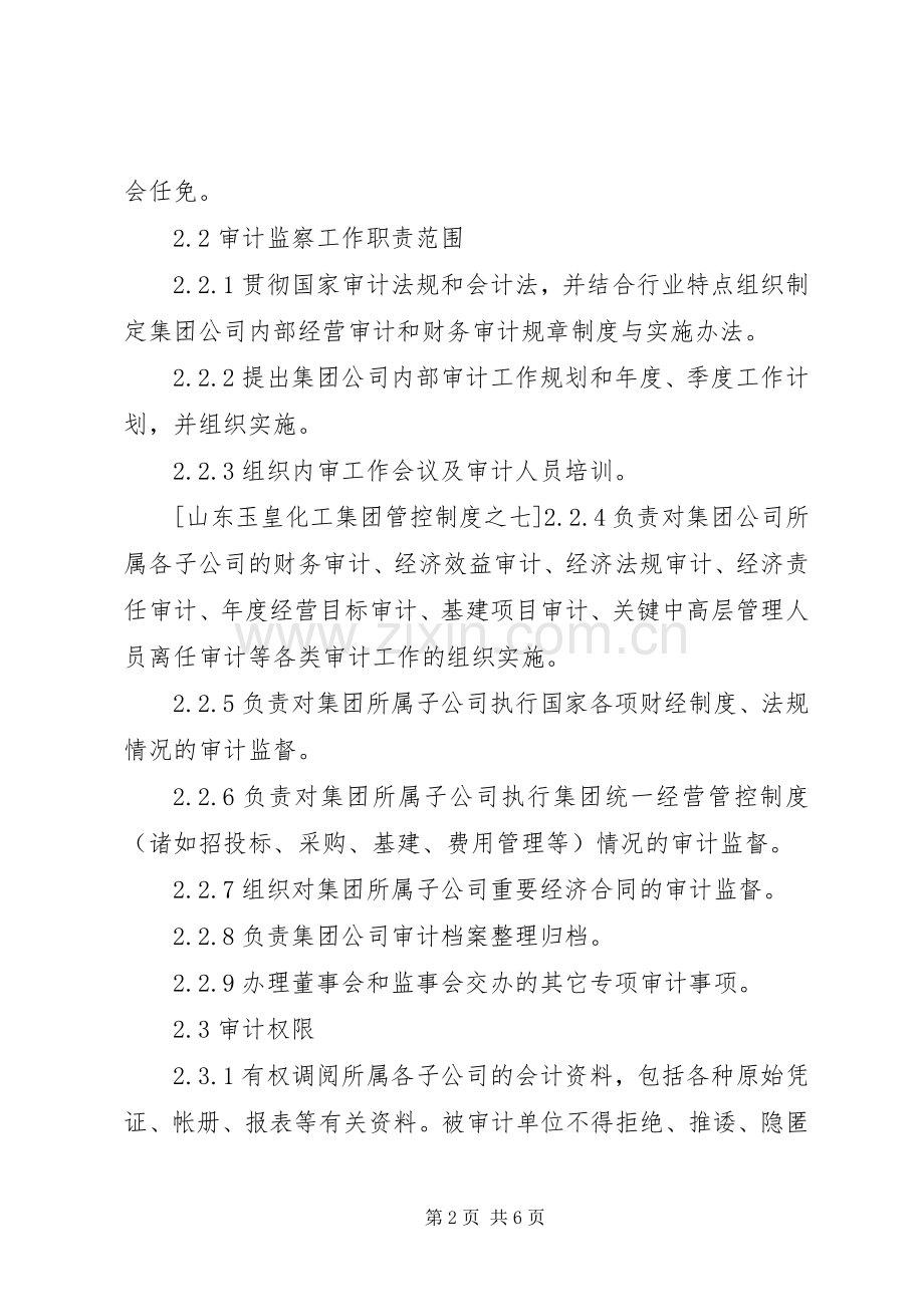 集团管控规章制度之七—审计监察规章制度.docx_第2页