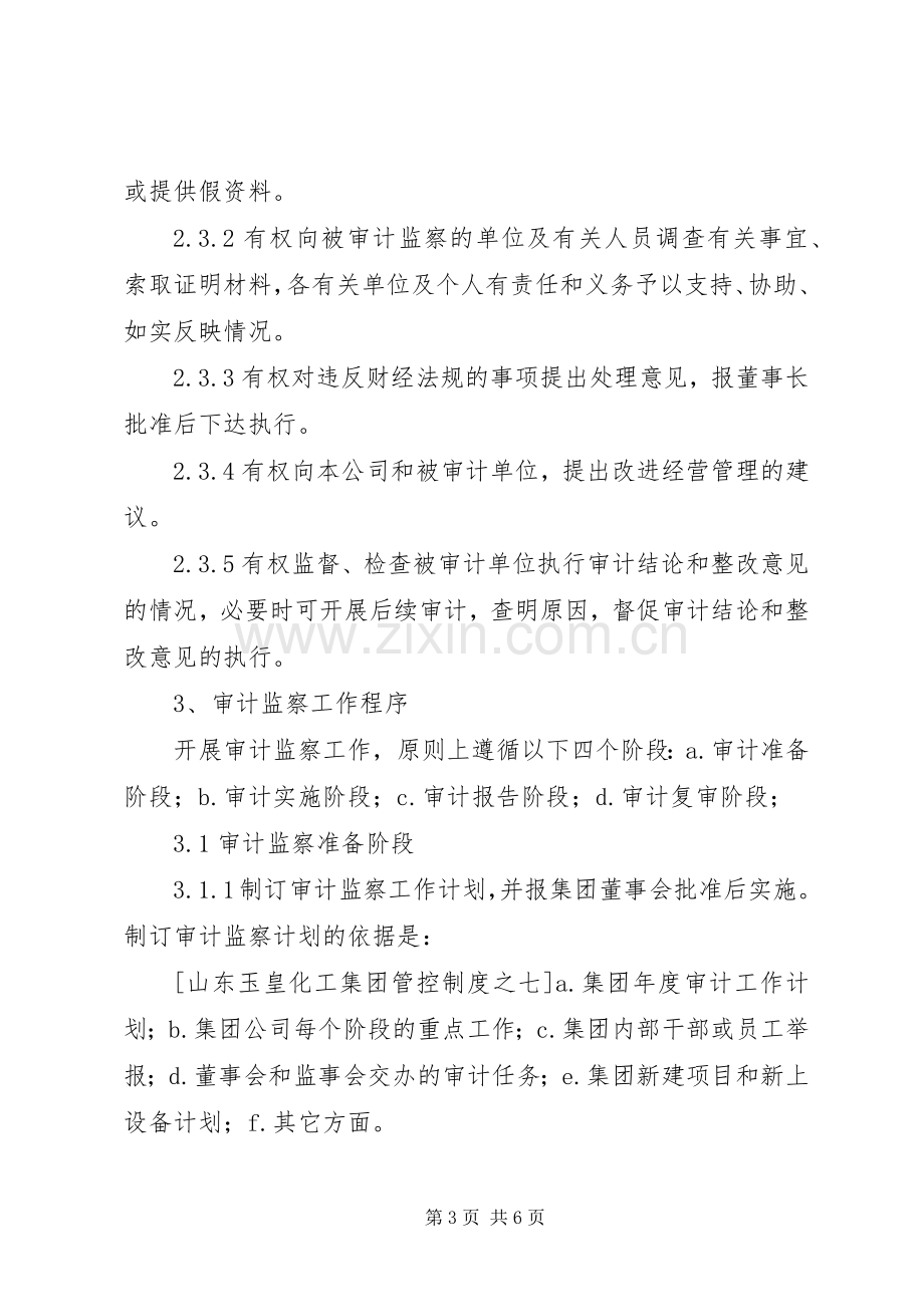 集团管控规章制度之七—审计监察规章制度.docx_第3页