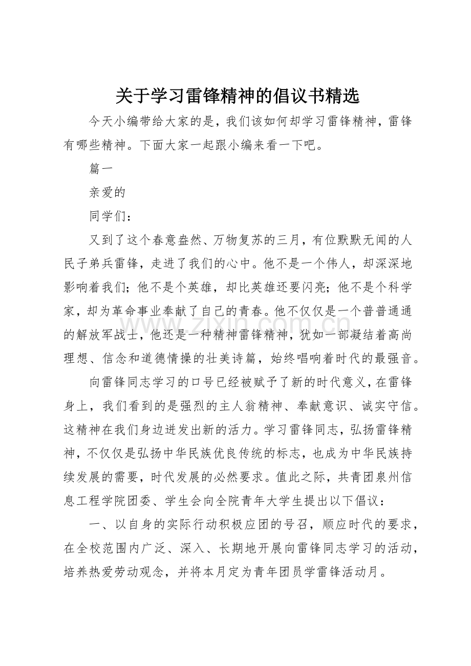 关于学习雷锋精神的倡议书范文.docx_第1页