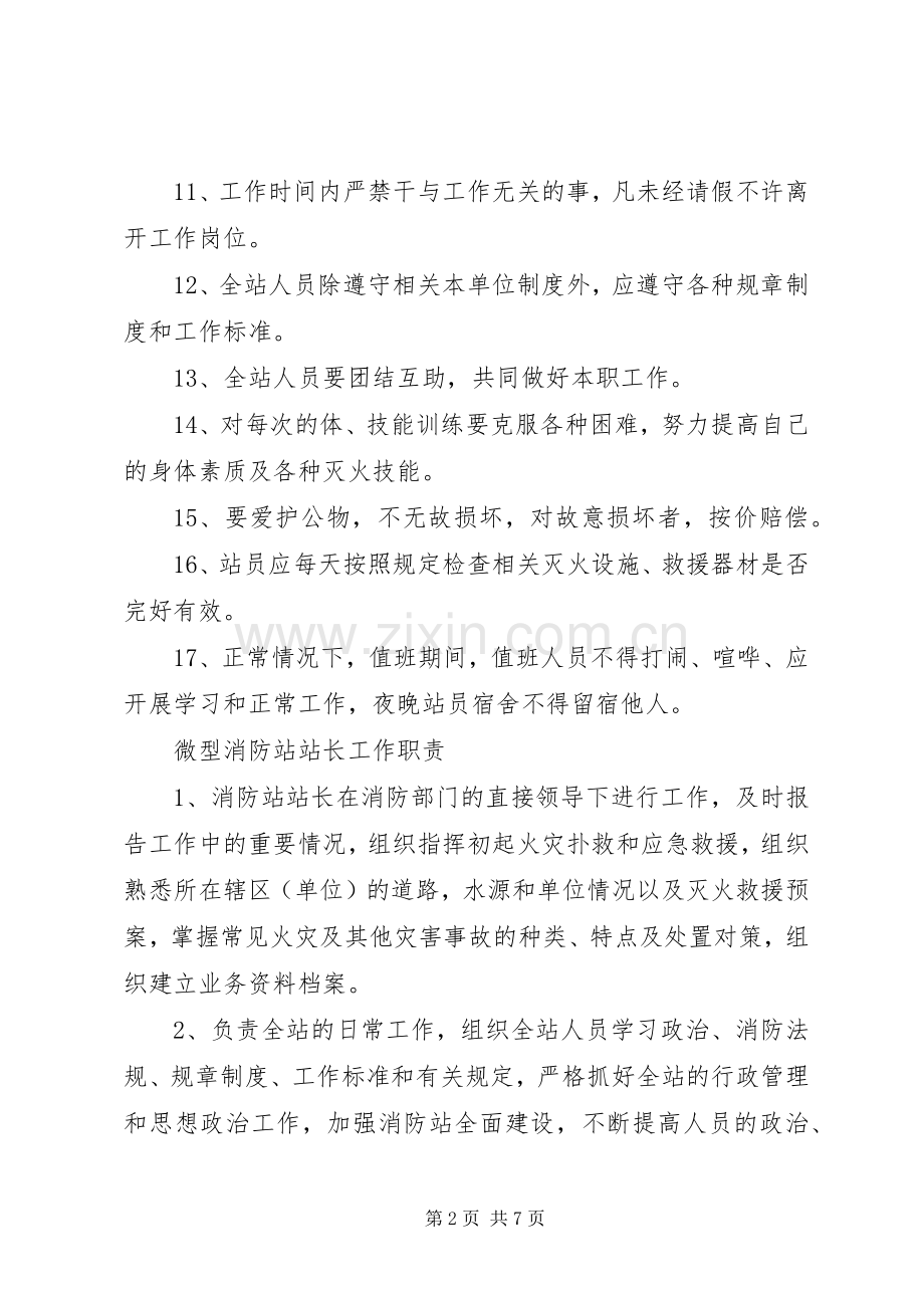 微型消防站规章制度职责要求.docx_第2页