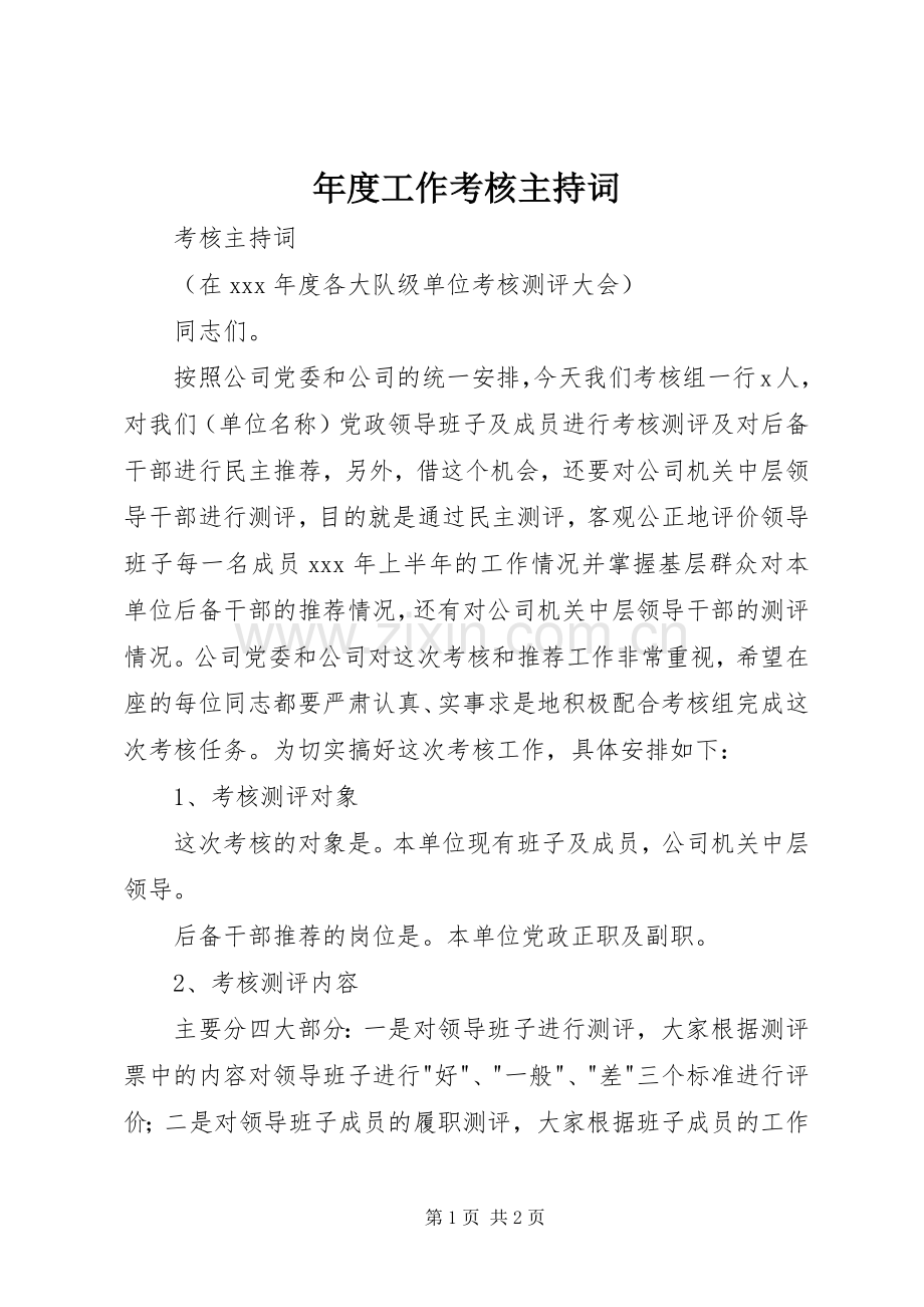 年度工作考核主持稿(2).docx_第1页