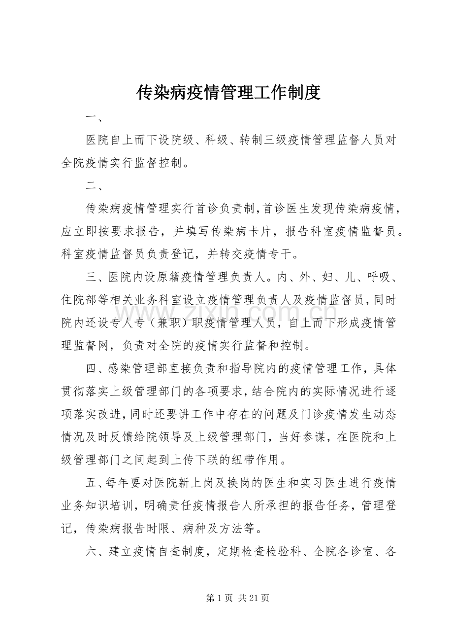 传染病疫情管理工作规章制度.docx_第1页