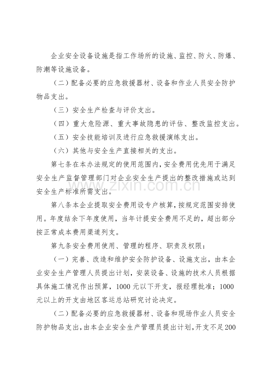 安全生产专项资金使用规章制度细则.docx_第2页