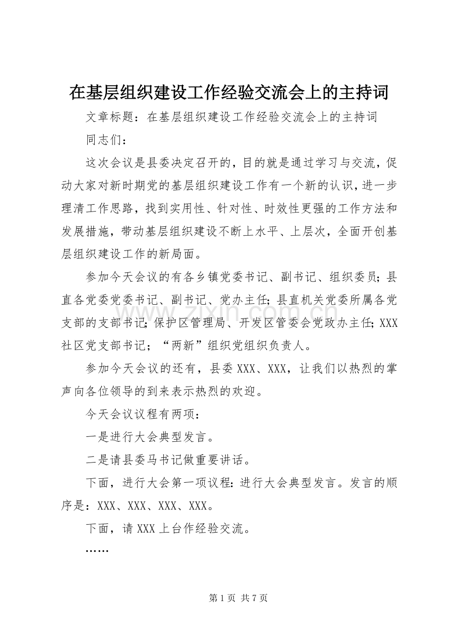 在基层组织建设工作经验交流会上的主持稿(2).docx_第1页