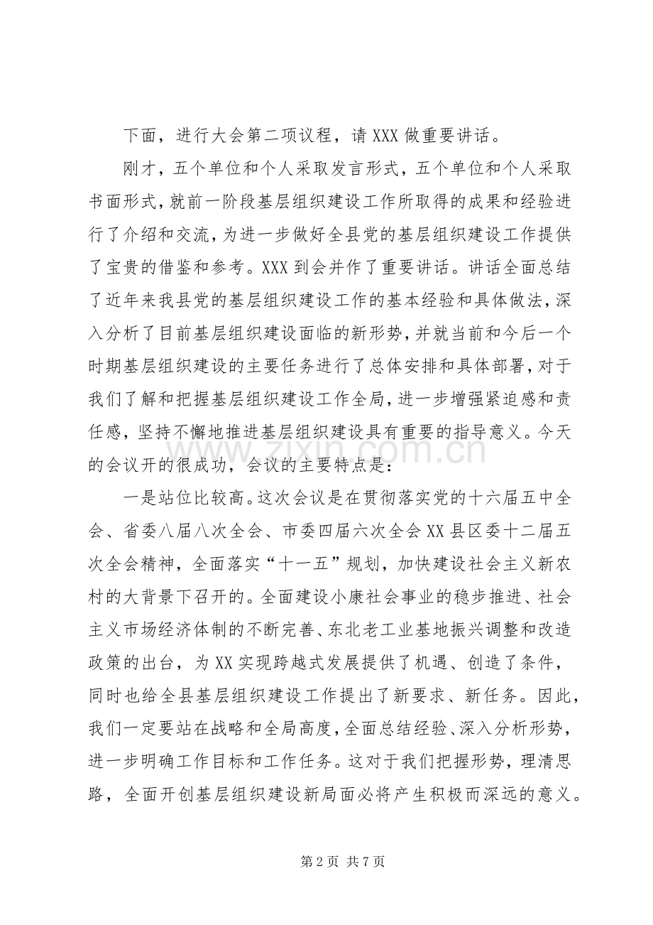 在基层组织建设工作经验交流会上的主持稿(2).docx_第2页