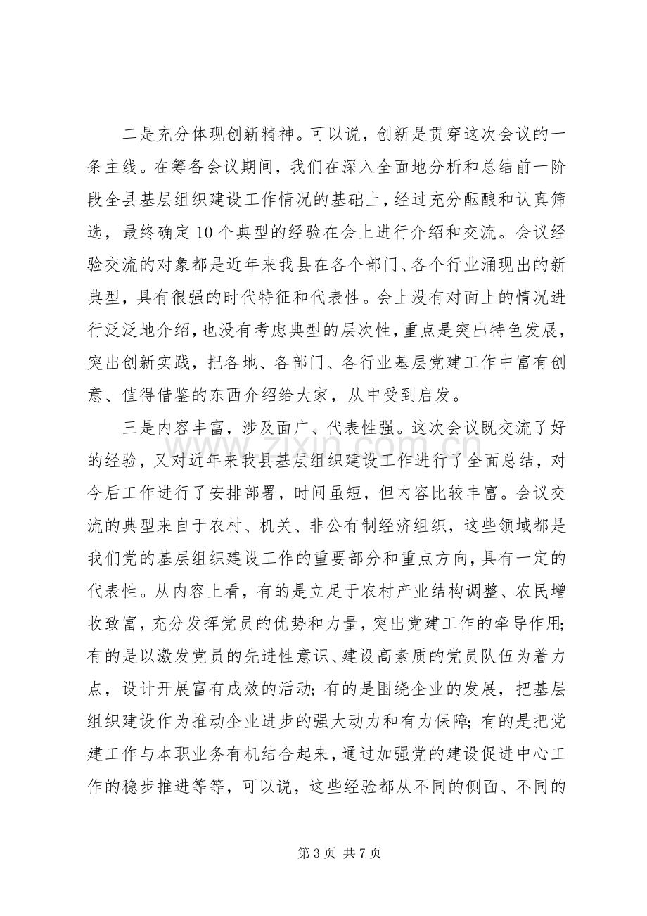 在基层组织建设工作经验交流会上的主持稿(2).docx_第3页