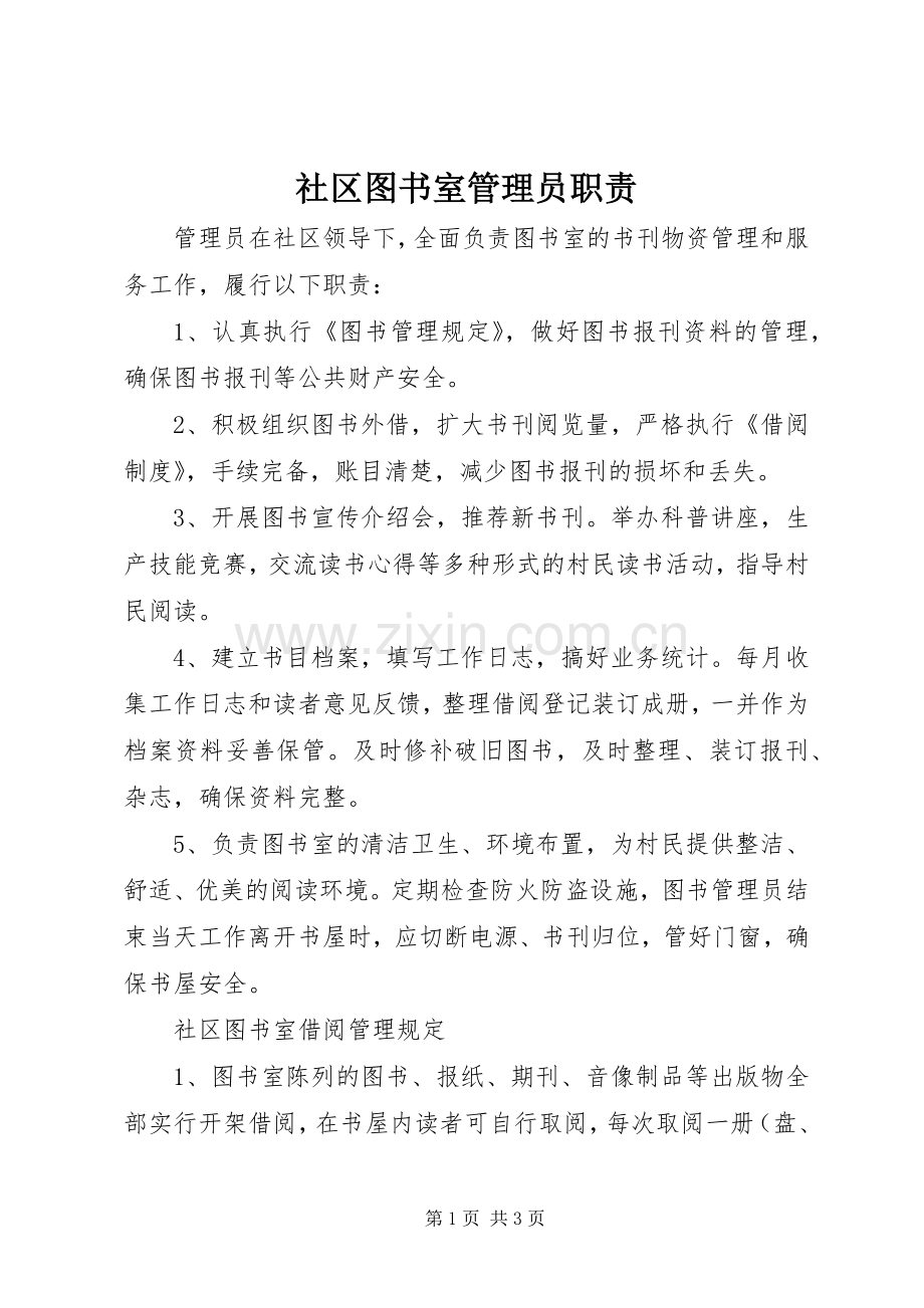 社区图书室管理员职责要求.docx_第1页