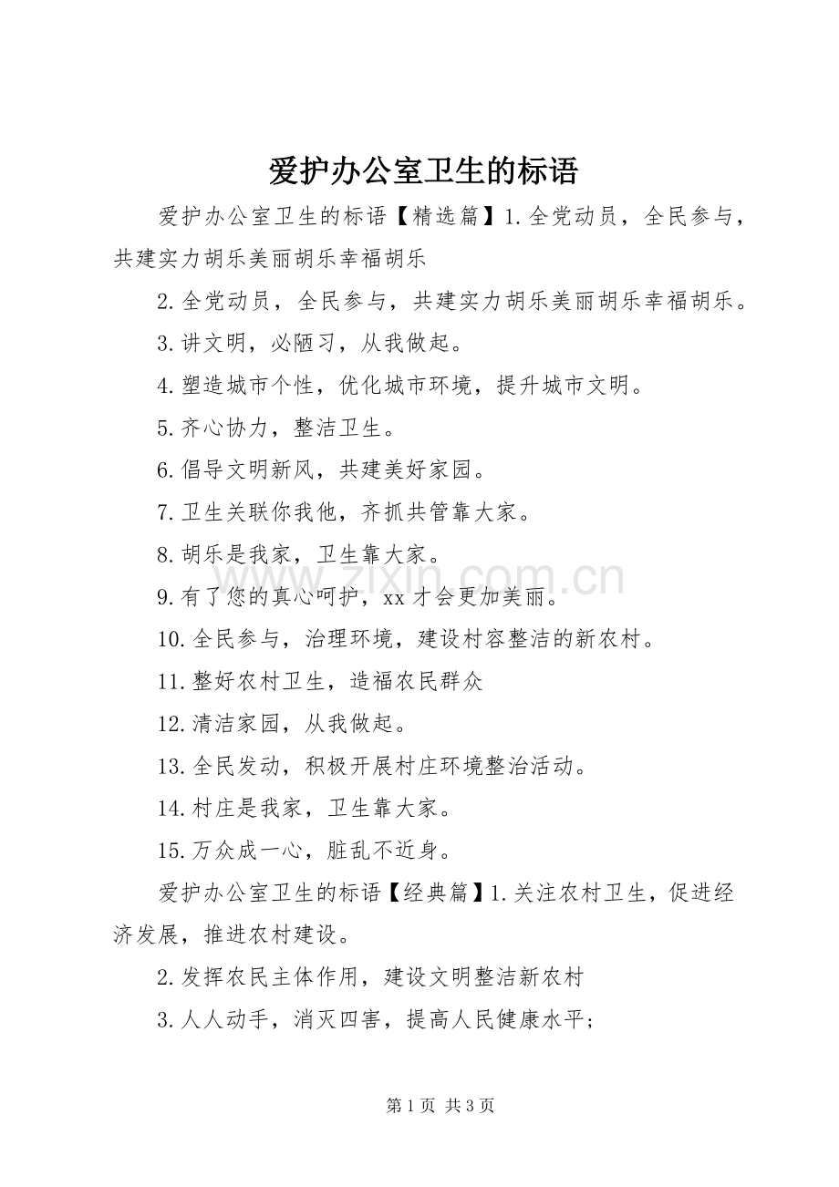 爱护办公室卫生的标语集锦.docx_第1页