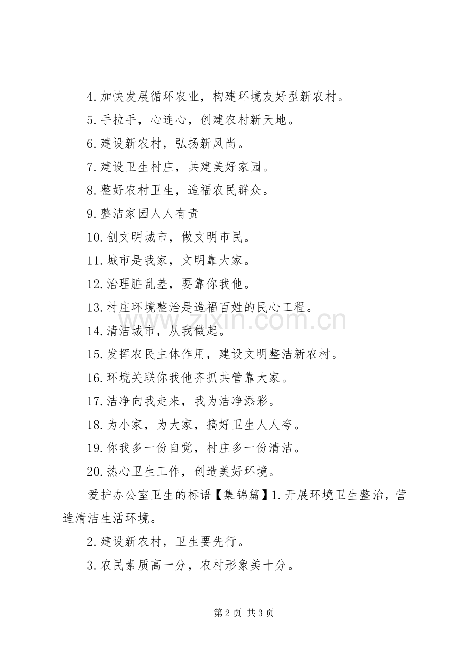 爱护办公室卫生的标语集锦.docx_第2页