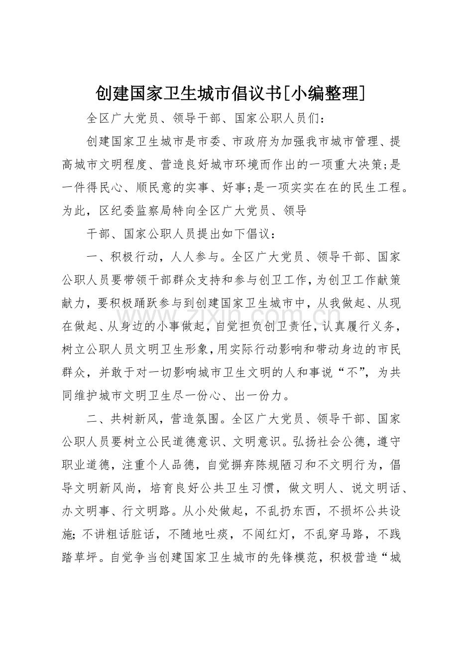 创建国家卫生城市倡议书范文[小编整理](5).docx_第1页