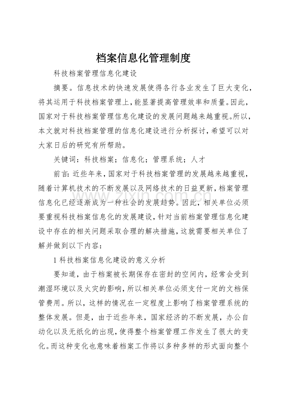 档案信息化管理规章制度细则.docx_第1页