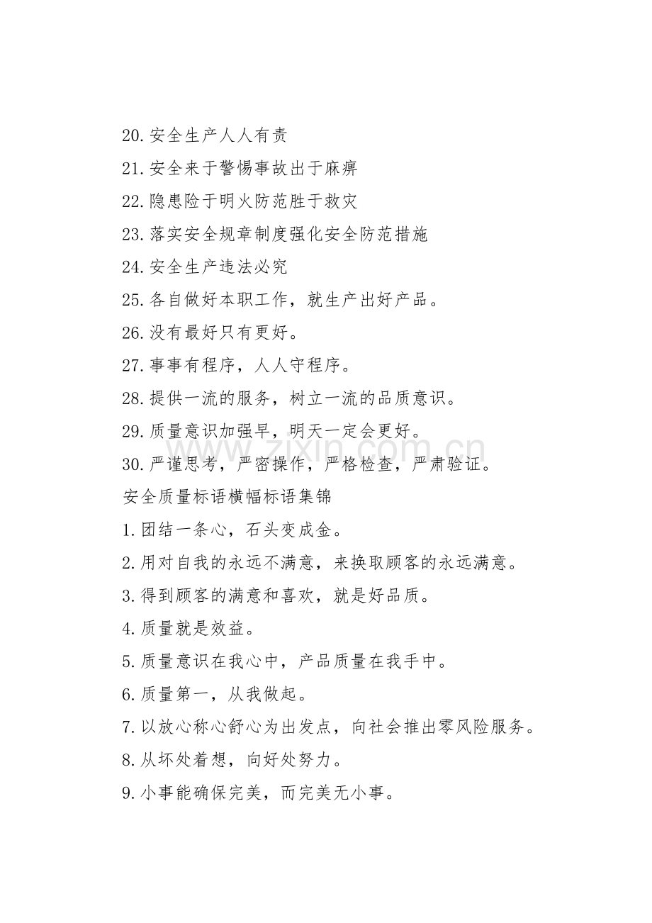 安全质量标语集锦横幅标语集锦.docx_第2页