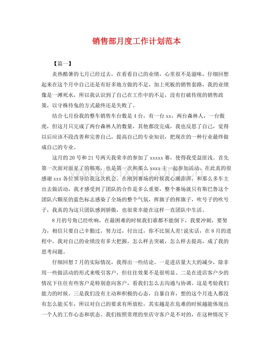 销售部月度工作计划范本 .docx_第1页