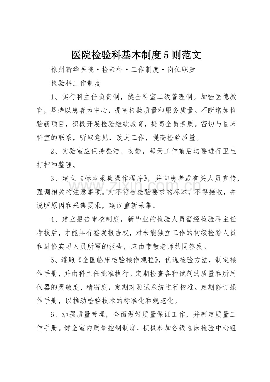 医院检验科基本规章制度细则5则范文.docx_第1页