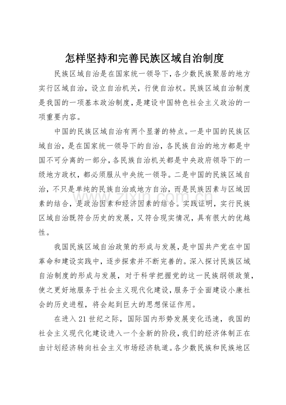 怎样坚持和完善民族区域自治管理规章制度.docx_第1页