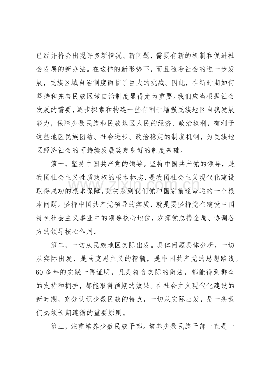 怎样坚持和完善民族区域自治管理规章制度.docx_第2页