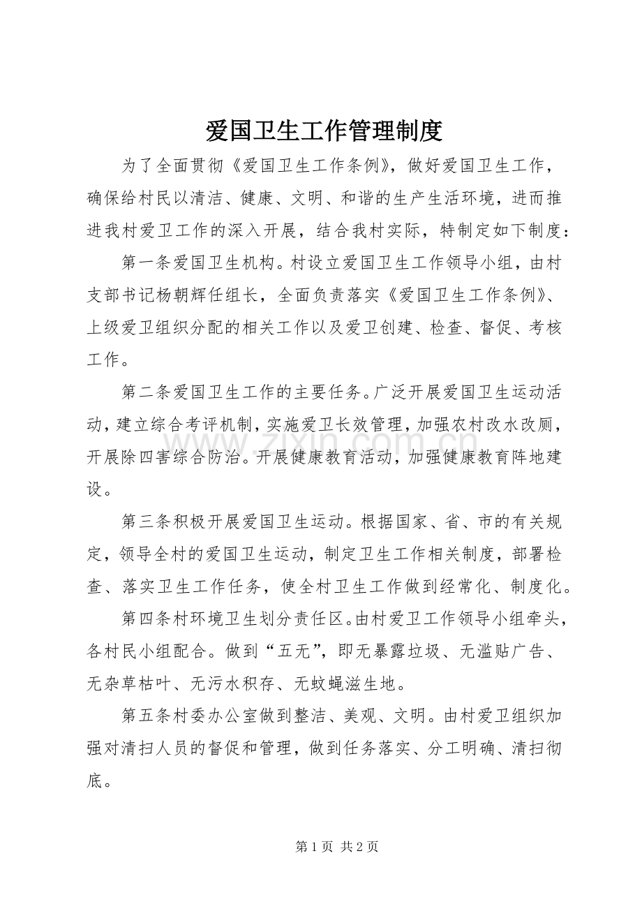 爱国卫生工作管理规章制度 .docx_第1页