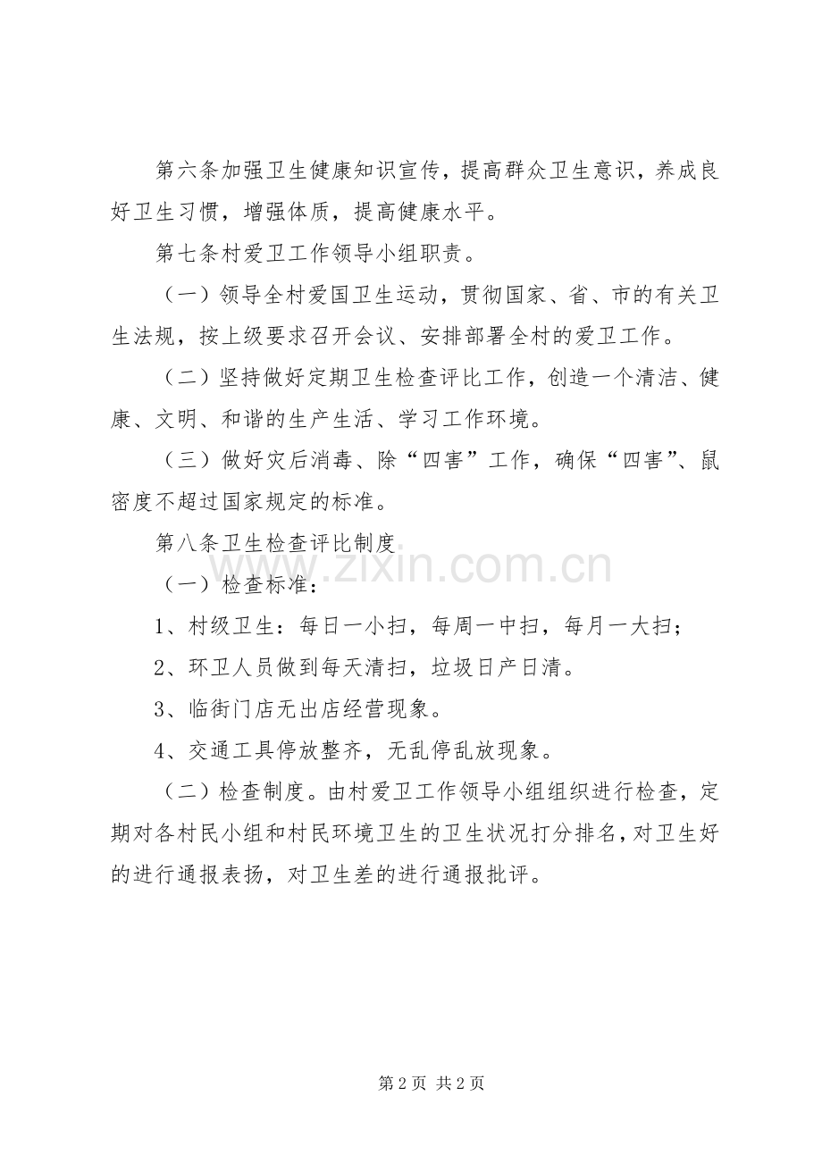 爱国卫生工作管理规章制度 .docx_第2页