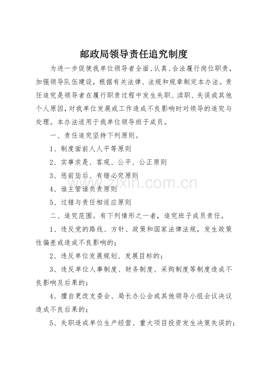 邮政局领导责任追究规章制度细则.docx_第1页