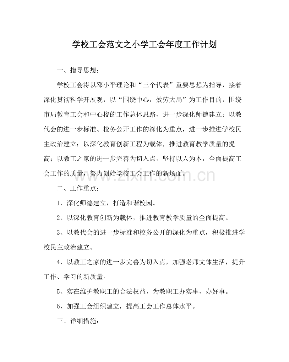 学校工会范文小学工会年度工作计划.docx_第1页