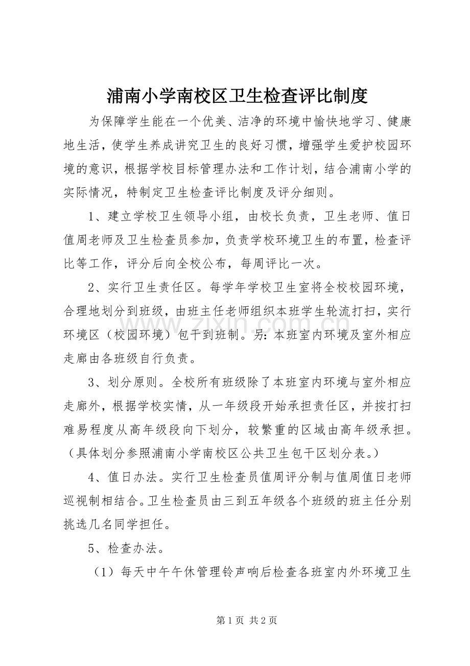 浦南小学南校区卫生检查评比规章制度.docx_第1页