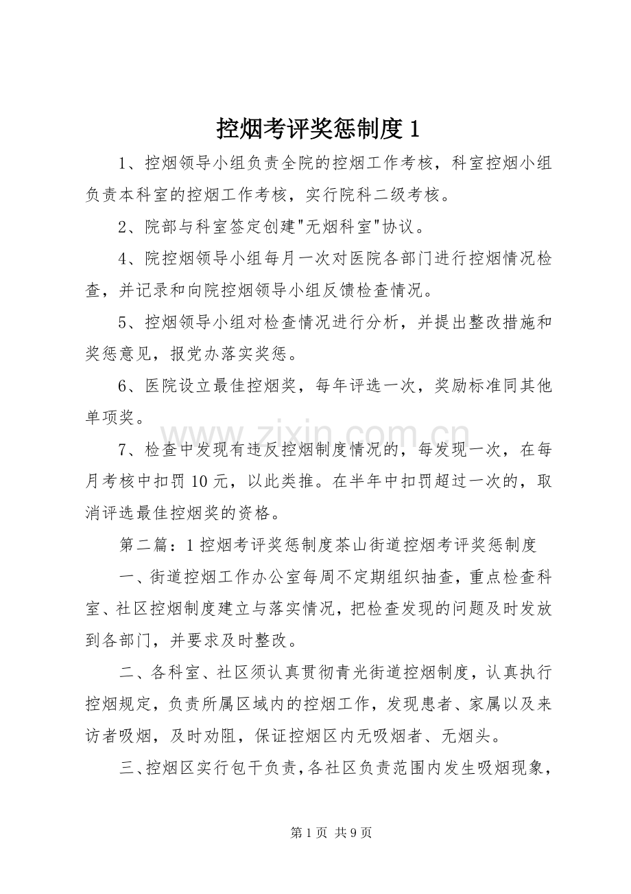 控烟考评奖惩规章制度1.docx_第1页