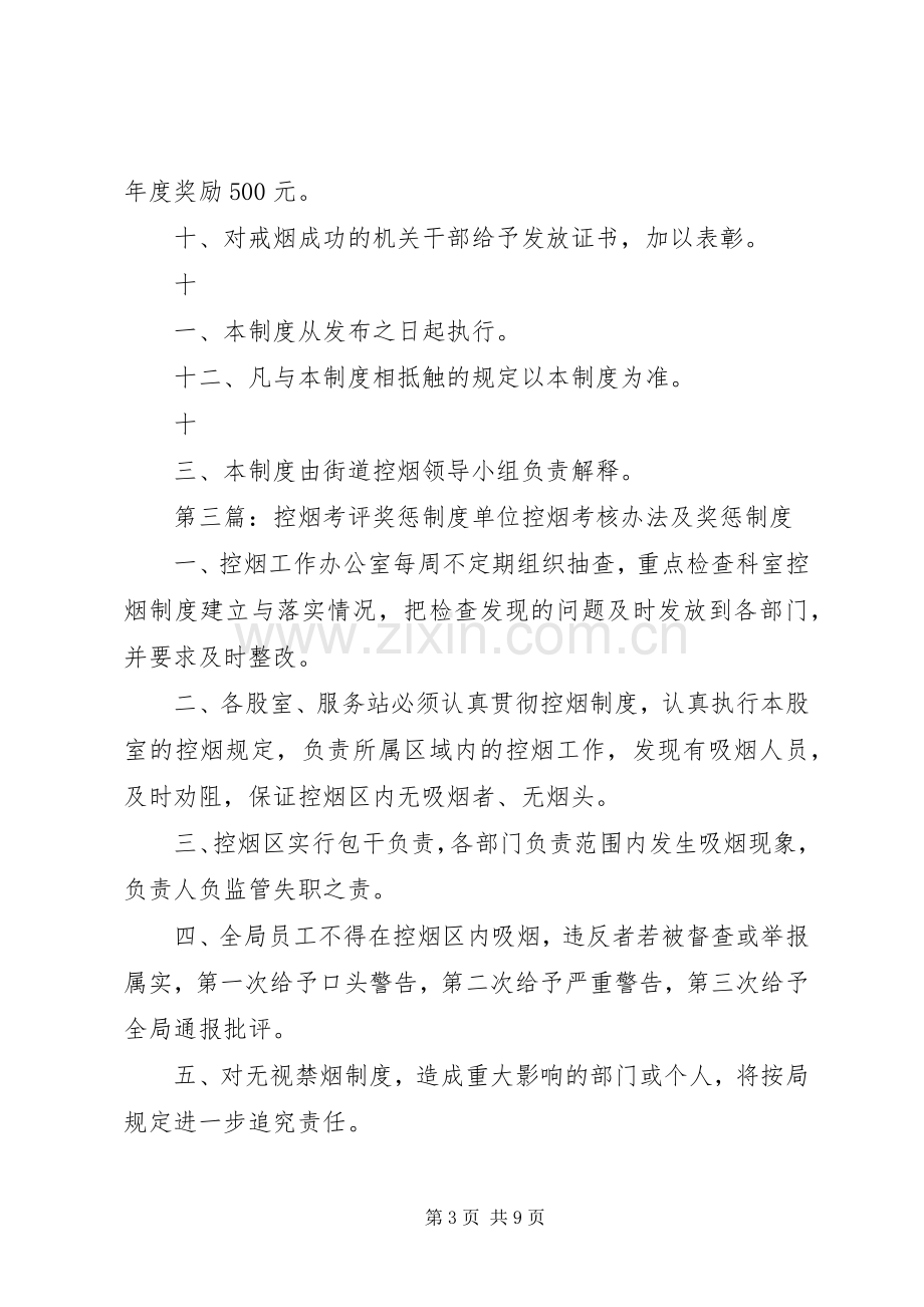 控烟考评奖惩规章制度1.docx_第3页