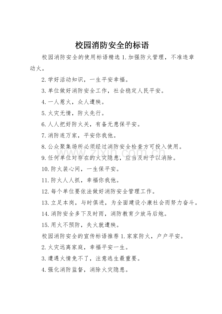 校园消防安全的标语集锦.docx_第1页