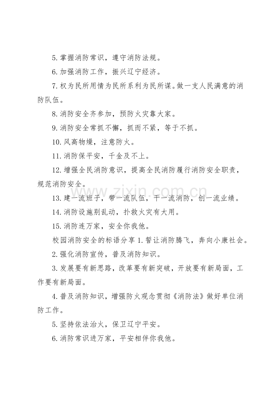 校园消防安全的标语集锦.docx_第2页