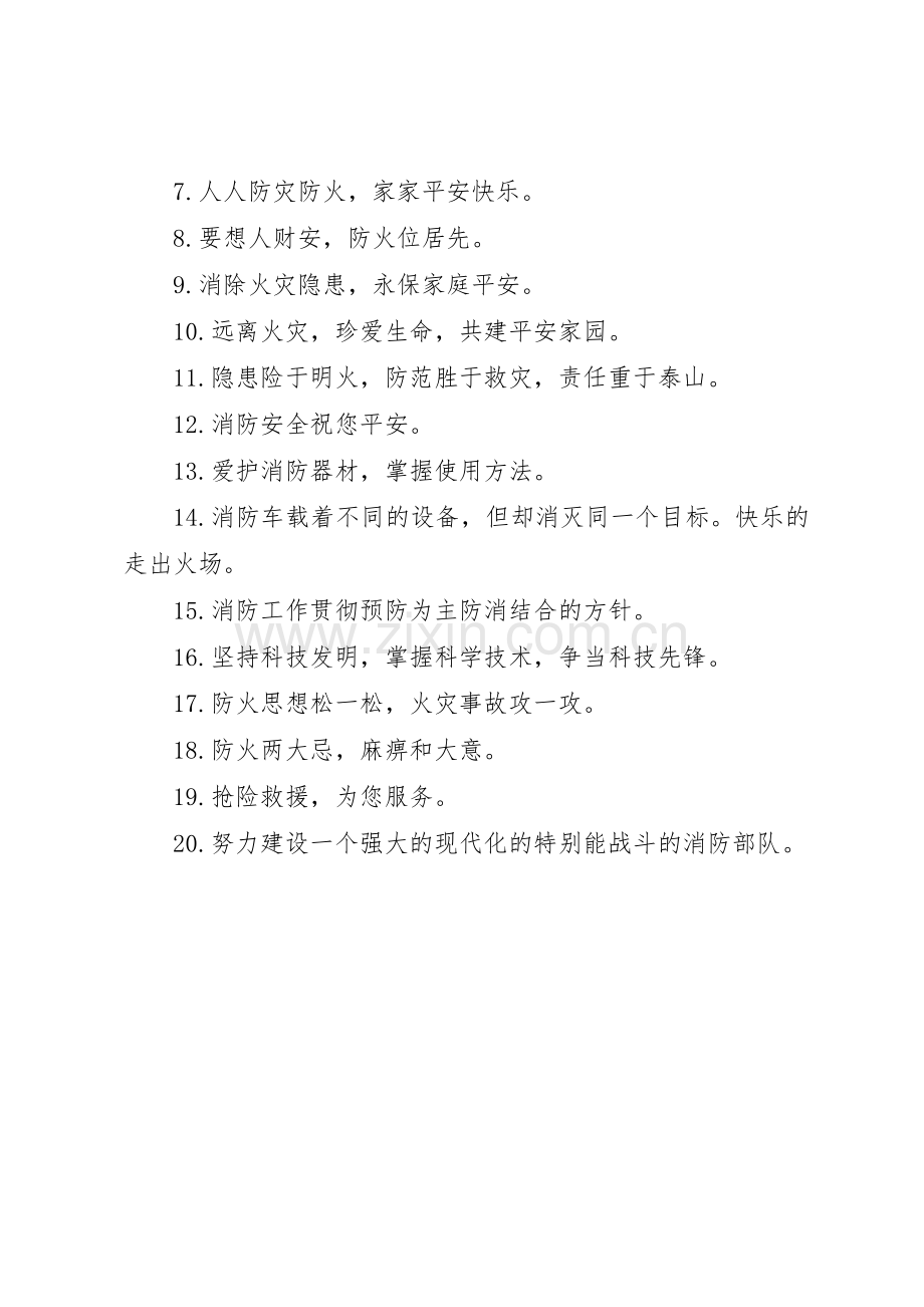 校园消防安全的标语集锦.docx_第3页