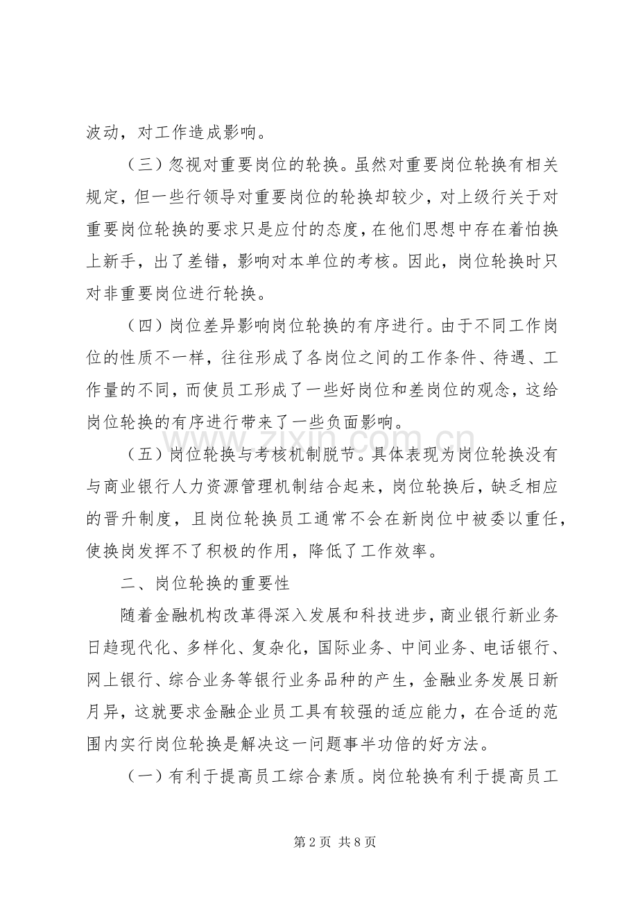 国有商业银行岗位轮换规章制度.docx_第2页