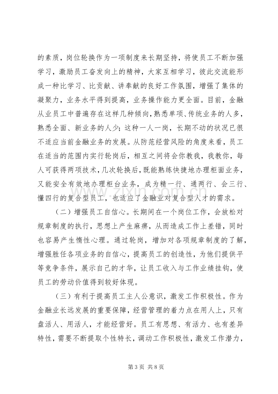 国有商业银行岗位轮换规章制度.docx_第3页