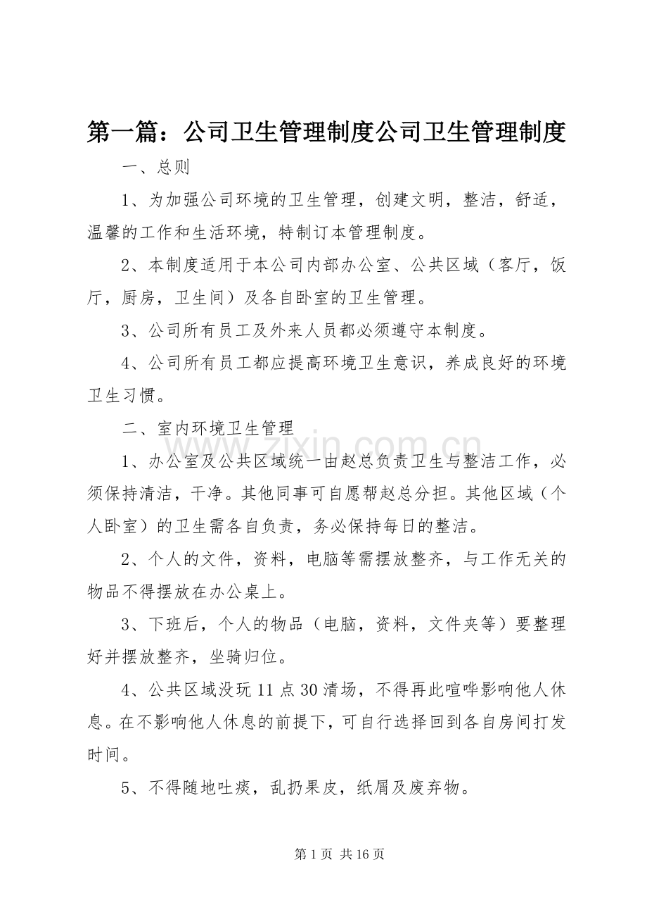 第一篇：公司卫生管理规章制度公司卫生管理规章制度.docx_第1页