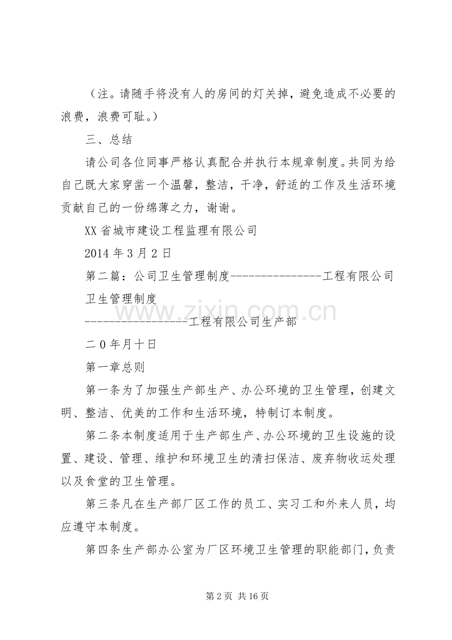 第一篇：公司卫生管理规章制度公司卫生管理规章制度.docx_第2页