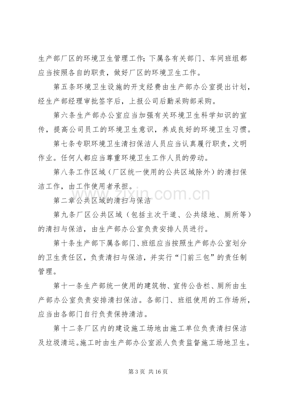 第一篇：公司卫生管理规章制度公司卫生管理规章制度.docx_第3页