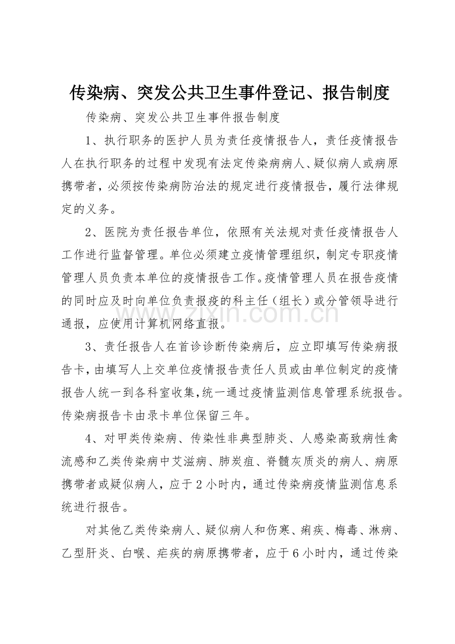 传染病、突发公共卫生事件登记、报告管理规章制度.docx_第1页