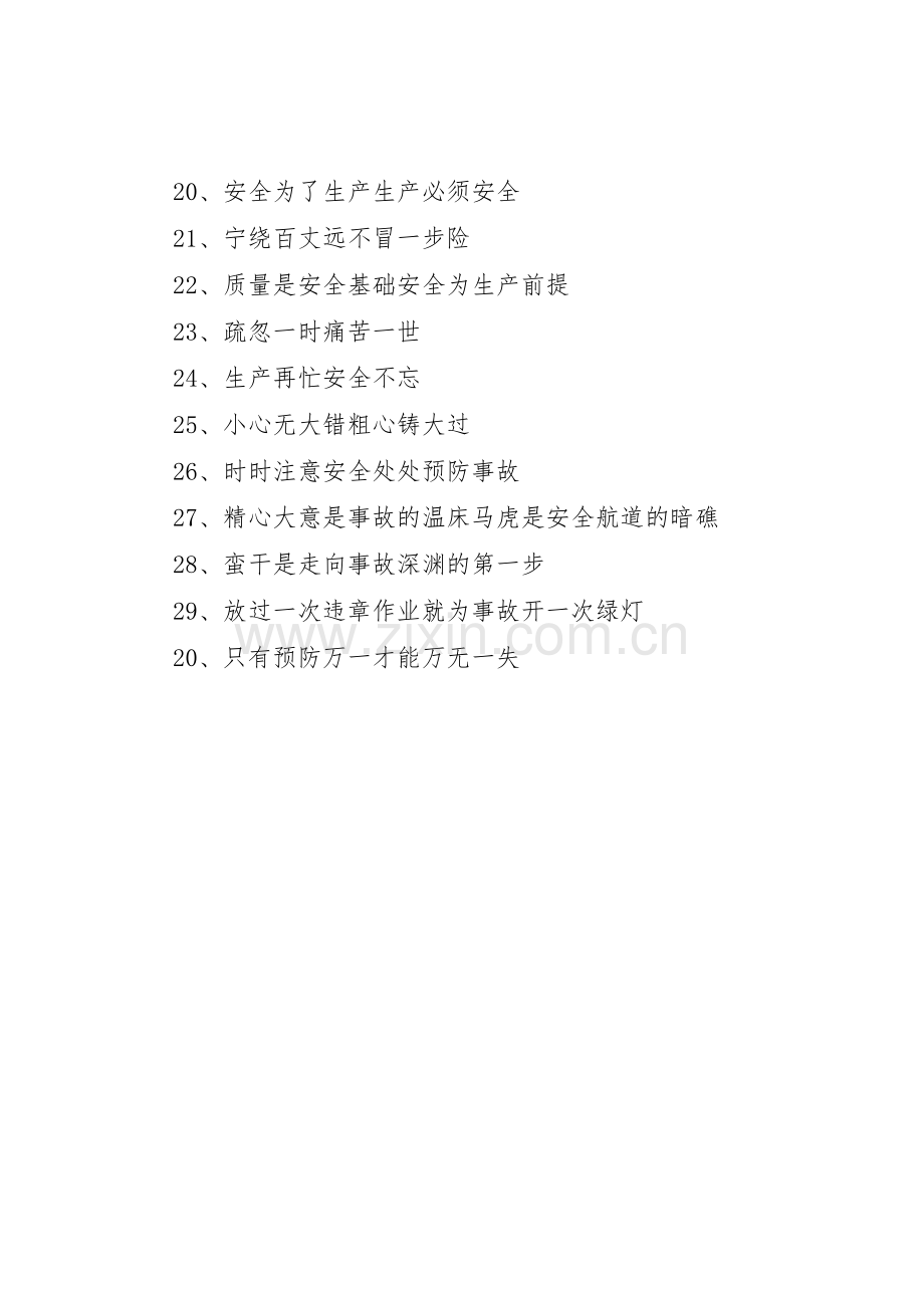 安全生产月横幅标语集锦 (3).docx_第2页