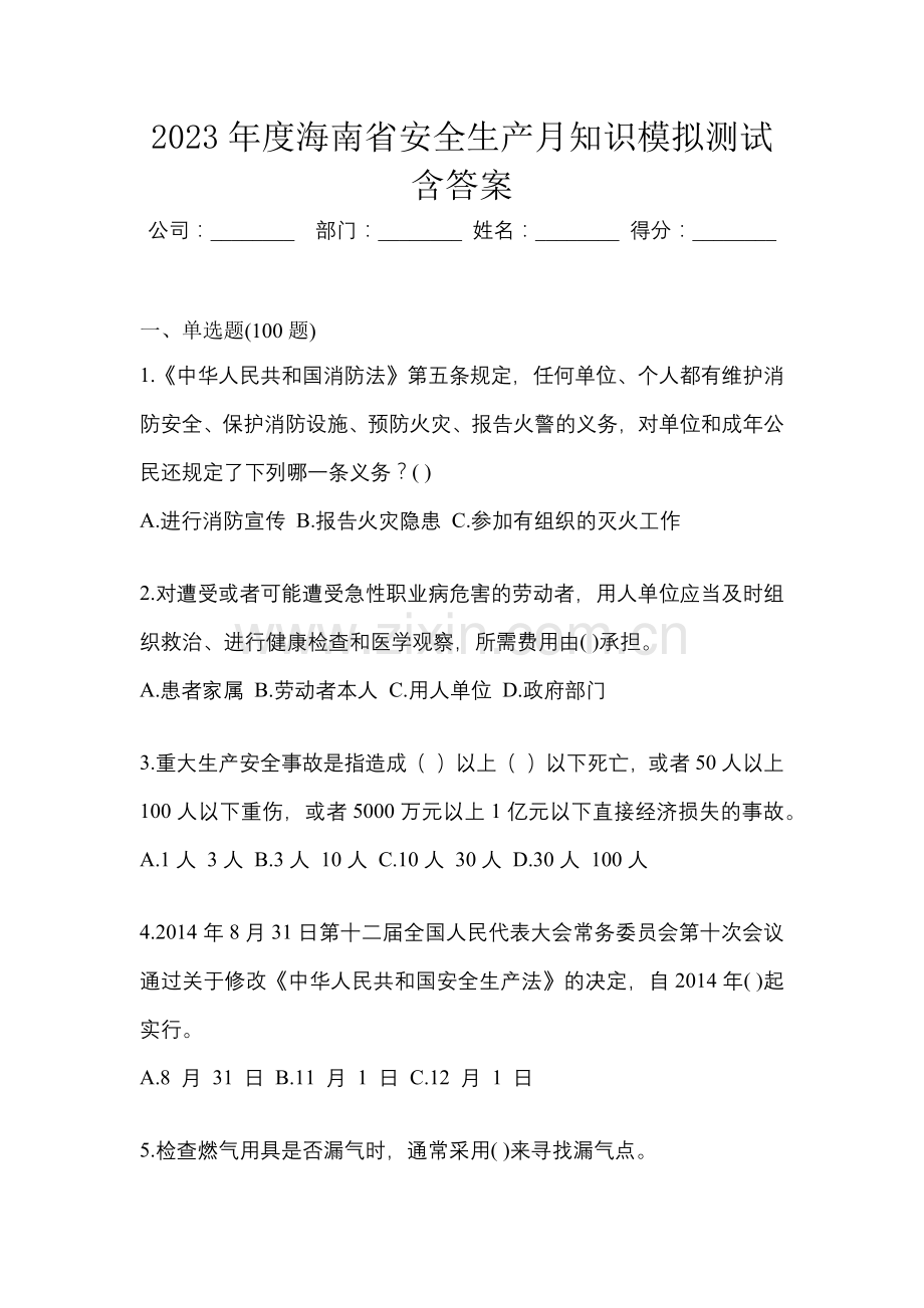 2023年度海南省安全生产月知识模拟测试含答案.docx_第1页