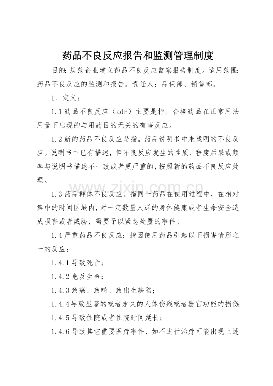 药品不良反应报告和监测管理规章制度 .docx_第1页