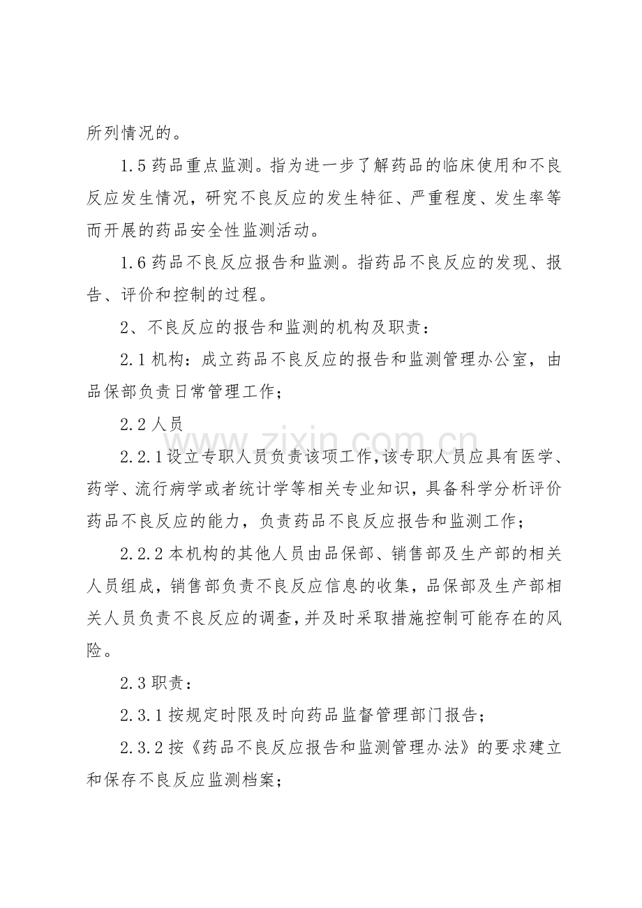 药品不良反应报告和监测管理规章制度 .docx_第2页