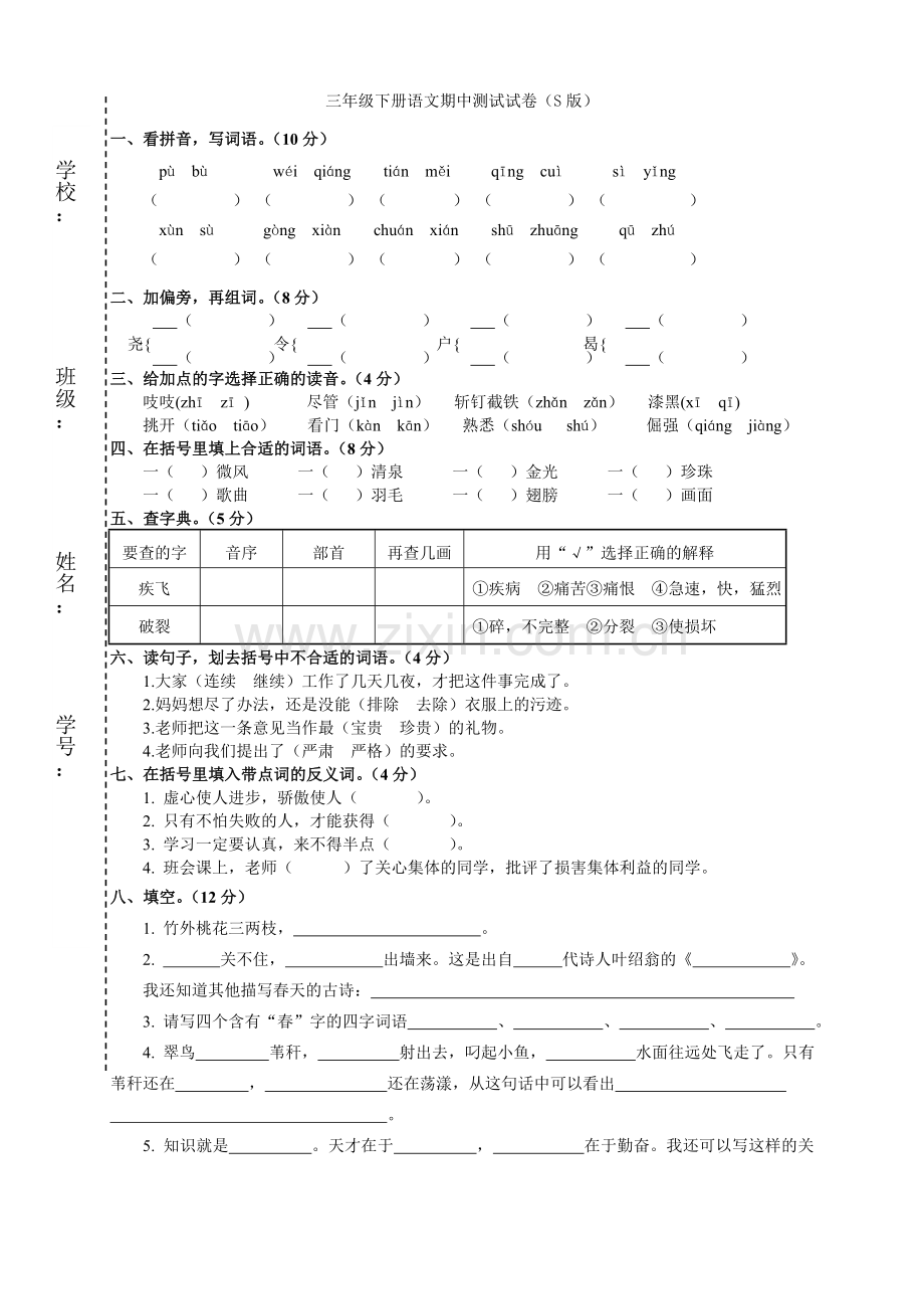 三年级下册语文期中测试试卷.doc_第1页