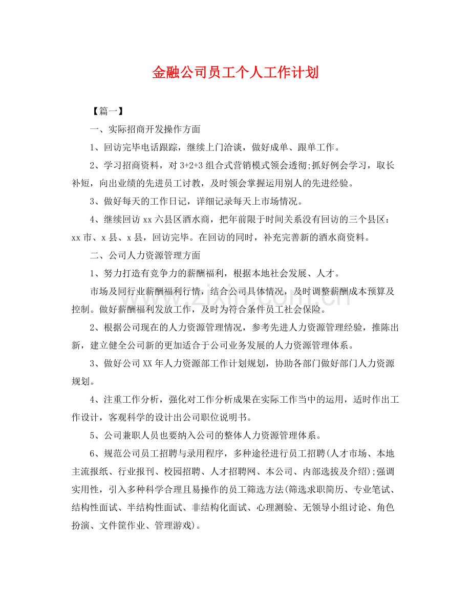 金融公司员工个人工作计划 .docx_第1页