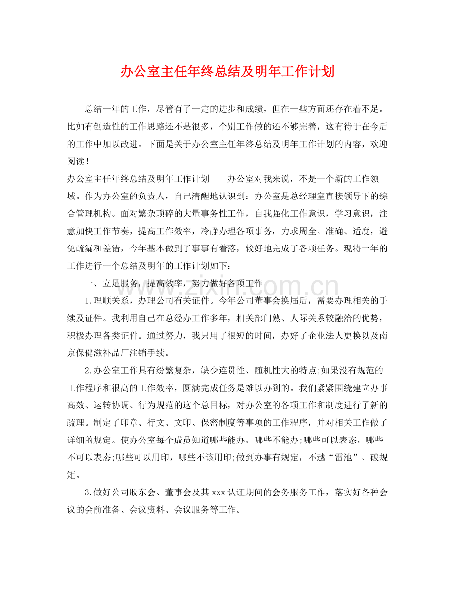 办公室主任年终总结及明年工作计划 .docx_第1页